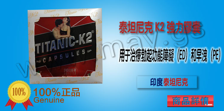 印度皇家K2強力膠囊（泰坦尼克號K2強力膠囊）