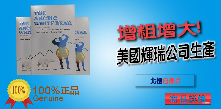 增強愛愛持久度盒勃起次數原裝進口北極白熊片